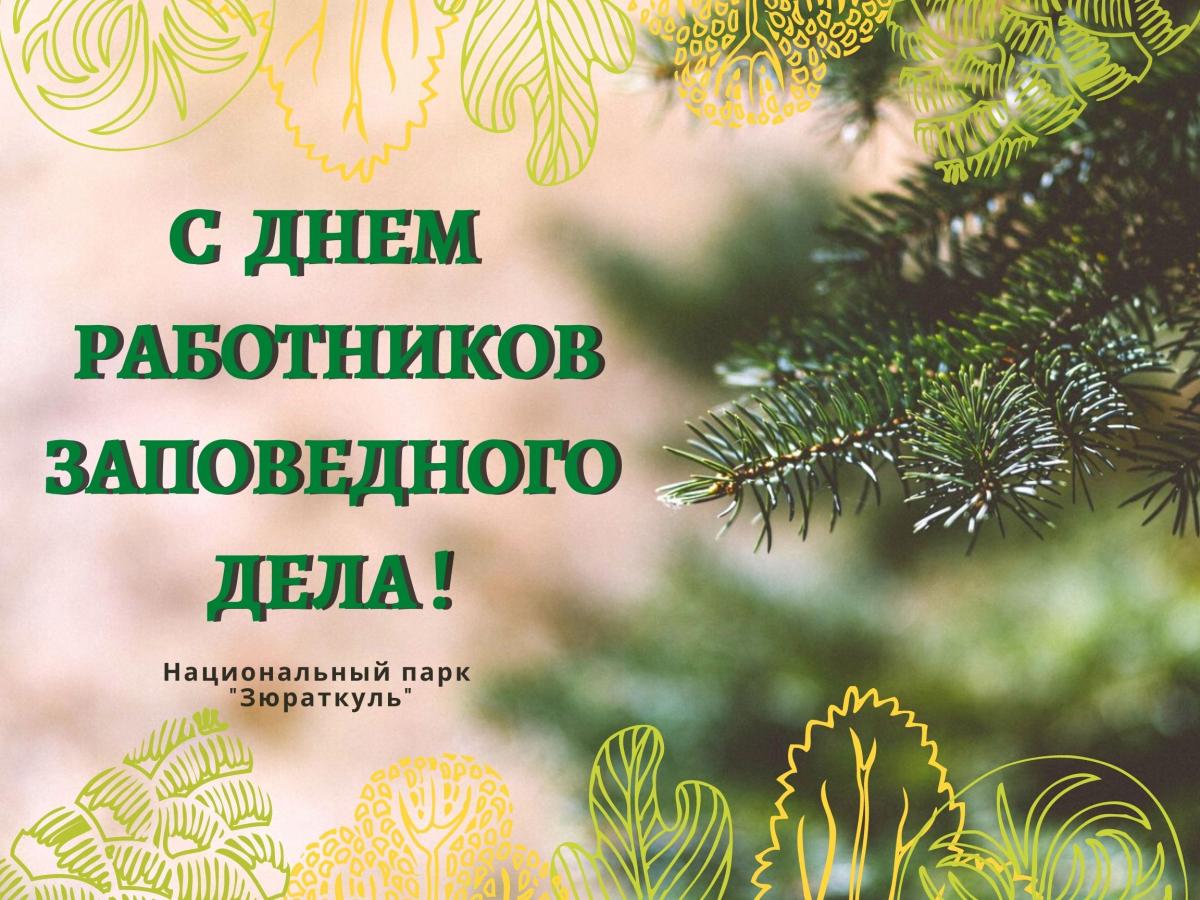 Поздравление дела. День работников заповедного дела. 14 Октября день работников заповедного дела. День работников заповедников. Открытки с днем работников заповедного дела.