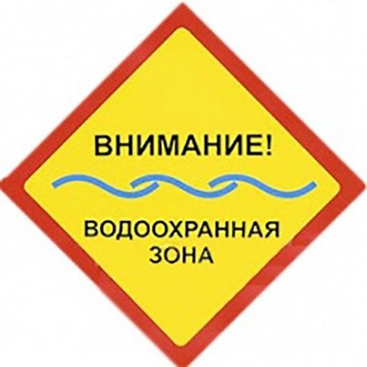 Информационный знак "Внимание! Водоохранная зона" фото